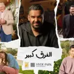 كلمات أغنية الفرق كبير - حسين الجسمي