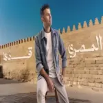 كلمات أغنية المصري قدها - حمزة نمرة