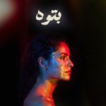 كلمات أغنية بتوه - سمر طارق
