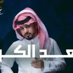 كلمات أغنية بعد الكون - عبدالله آل مخلص