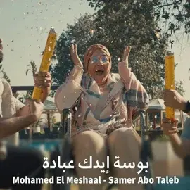 كلمات أغنية بوسة إيدك عبادة - محمد المشعل وسامر أبو طالب