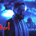 كلمات أغنية تتر المداح اسطورة العهد - حماده هلال