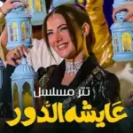 كلمات أغنية تتر مسلسل عايشة الدور - دنيا سمير غانم