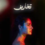 كلمات أغنية تخاريف - سمر طارق