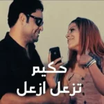 كلمات أغنية تزعل أزعل