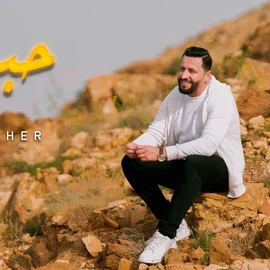 كلمات أغنية حبيبي - رؤوف ماهر