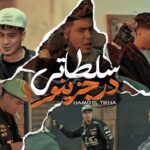 كلمات أغنية سلطاتي دريجزينو - حمو الطيخا