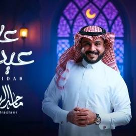 كلمات أغنية عاد عيدك - ماجد الرسلاني