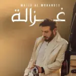 كلمات أغنية غزالة - ماجد المهندس