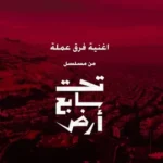 كلمات أغنية فرق عملة - سارة درويش