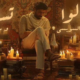 كلمات أغنية قالوا تسلى - احمد السويسي