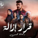 كلمات أغنية قرار إزالة - رحمة محسن