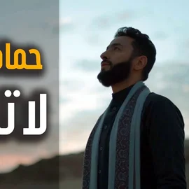 كلمات أغنية لا تنحني - حماده هلال