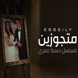 كلمات أغنية متجوزين - محمود العسيلي