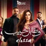 كلمات أغنية وتقابل حبيب - اليسا
