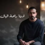 كلمات أغنية يارب البيت - احمد بتشان