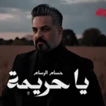 كلمات أغنية يا حريمة - حسام الرسام