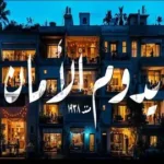 كلمات أغنية يدوم الأمان - بهاء سلطان
