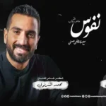 كلمات أغنية تتر برنامج نفوس - محمد الشرنوبي