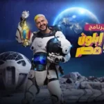 كلمات أغنية تتر رامز إيلون مصر - رامز جلال