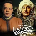 كلمات أغنية تتر مسلسل حكيم باشا - طارق الشيخ