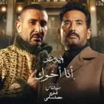 كلمات أغنية أنا أخوك - احمد سعد