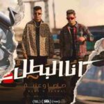 كلمات أغنية أنا البطل - عصام صاصا وعنبه