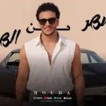 كلمات أغنية أشهر من الهرم - حوده بندق