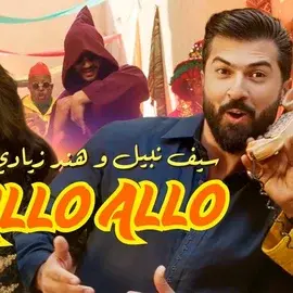 كلمات أغنية ألو ألو - سيف نبيل وهند زيادي