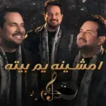 كلمات أغنية أمشينه يم بيته - حاتم العراقي