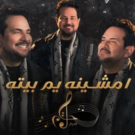 كلمات أغنية أمشينه يم بيته - حاتم العراقي