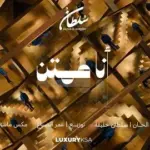 كلمات أغنية أنا ممتن - سلطان المرشد