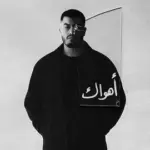 كلمات أغنية أهواك - بيج سام