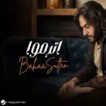 كلمات أغنية إترموا - بهاء سلطان