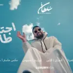 كلمات أغنية إجتاح طاريك - سلطان المرشد