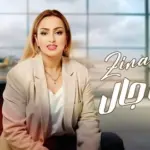 كلمات أغنية إللي ما جال - زينة الداودية