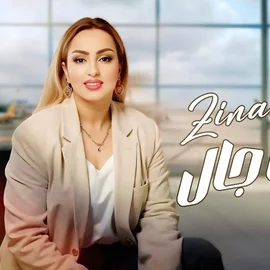 كلمات أغنية إللي ما جال - زينة الداودية