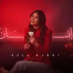 كلمات أغنية إنسان - رولا قادري