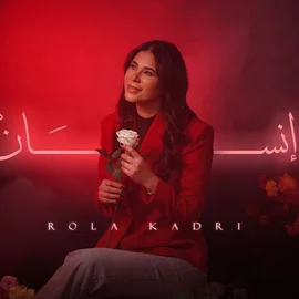 كلمات أغنية إنسان - رولا قادري