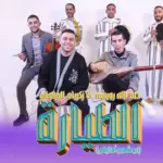 كلمات أغنية الطيارة - زكرياء الغفولي وحمدالله رويشة