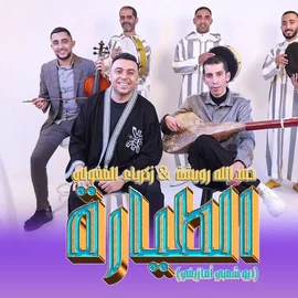 كلمات أغنية الطيارة - زكرياء الغفولي وحمدالله رويشة