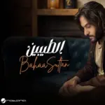 كلمات أغنية الطيبين - بهاء سلطان