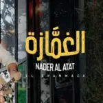 كلمات أغنية الغمازة - نادر الأتات