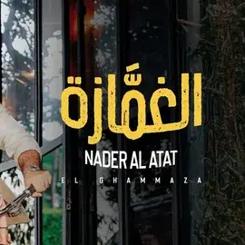 كلمات أغنية الغمازة - نادر الأتات
