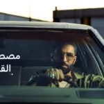 كلمات أغنية القصة إنتهت - مصطفى الصافي