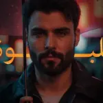 كلمات أغنية اللبوة - محمود التركي