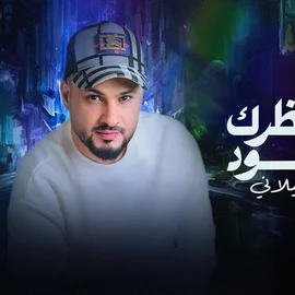 كلمات أغنية انتظرك تعود - الوليد الحلاني
