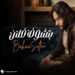 كلمات أغنية بتشوف فلان - بهاء سلطان