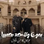كلمات أغنية بموت ولا حد جمبيا - عمر كمال وحسن شاكوش