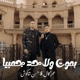 كلمات أغنية بموت ولا حد جمبيا - عمر كمال وحسن شاكوش